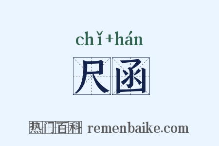 尺函是什么意思的图片